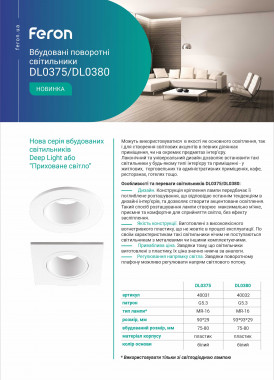 Feron DL0375-0380