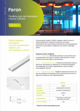 Feron Профіль 264