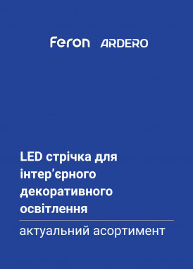 LED стрічка актуальний асортимент