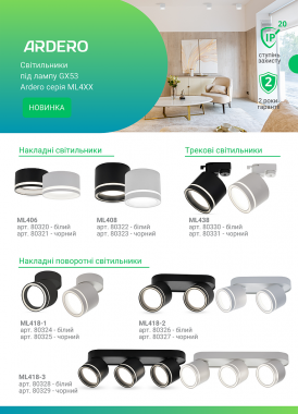 Ardero серія ML4XX
