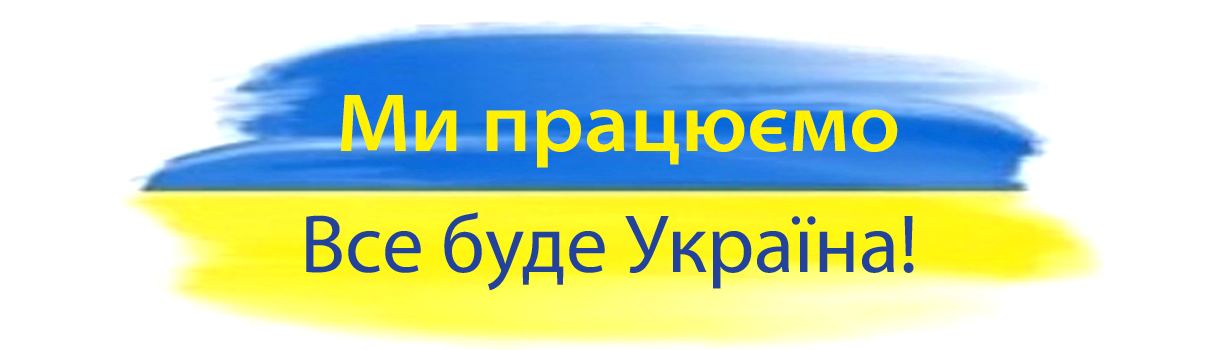 Ми працюємо