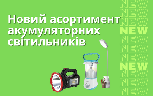 Нові ліхтарі та світильники