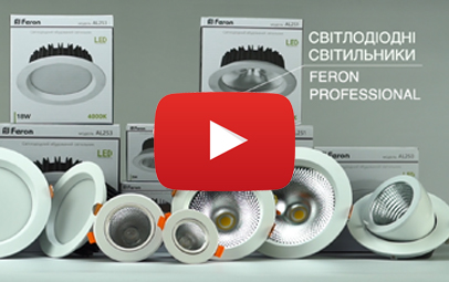 Світильники  Professional (видео)